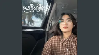 មានថ្មីលឿនម្លេះ?