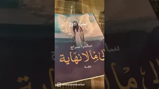 إلى مالا نهاية 