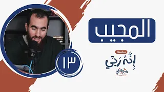 ١٣ اسم الله المجيب إنه ربي شريف علي 