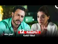 Download Lagu أجمل منك  الحلقة 12 (Arabic Dubbed)