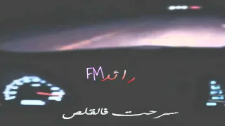 شيلة سرحت في القلص دندنها