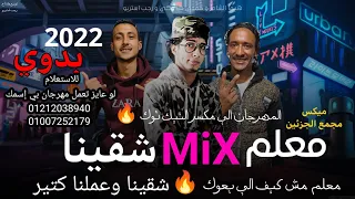 مهرجان معلم حتي عالتيك توك 1 و 2 مجمع الجزئين MIX رجب استريو مهرجانات بدويه جديده وحصري 