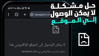 حل مشكلة لا يمكن الوصول الى الموقع الالكتروني هذا رغم وجود انترنت 2025 