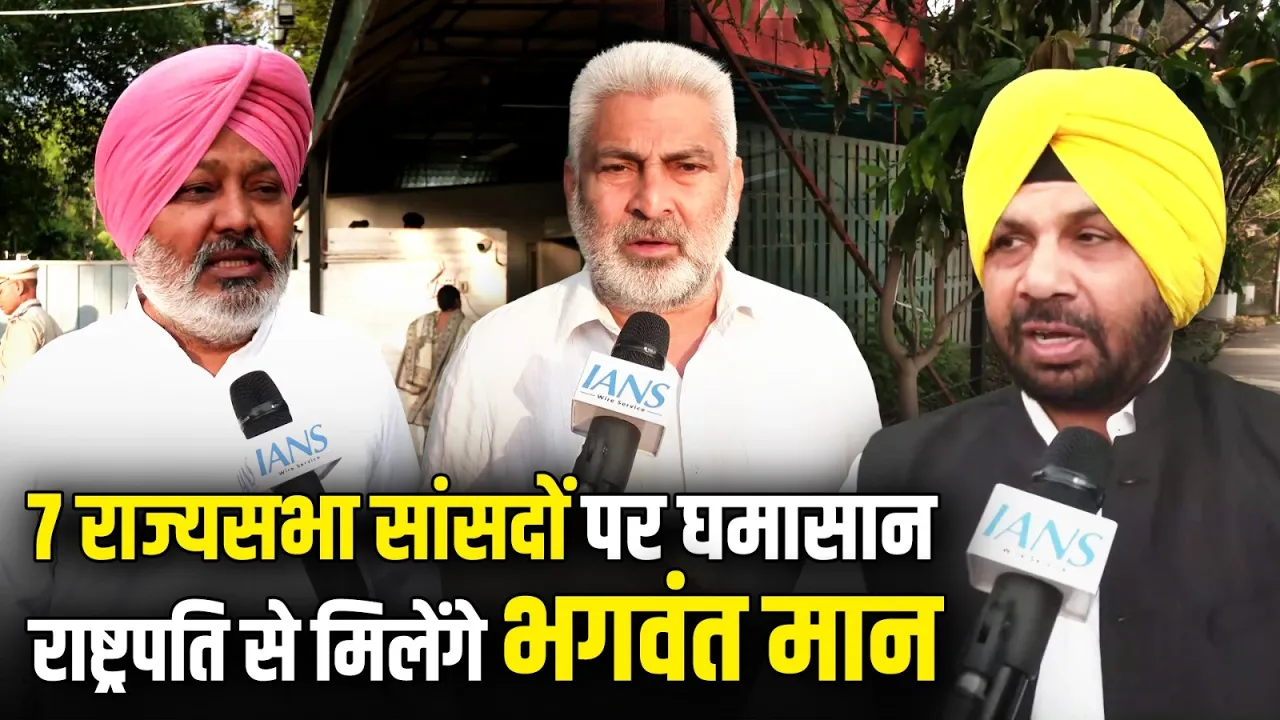 AAP का राष्ट्रपति से मिलने का ऐलान, 7 सांसदों की सदस्यता रद्द करने की मांग | Bhagwant Mann | Punjab