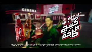 ستينج كينج كل حاجة 