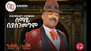 አሸናፊ ከበደ Semay Beyasgemegem ሰማይ ቢያስገመግም New Ethiopian Music 2022 Official Audio 