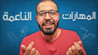 ضروري جدا تتعلم المهارات الناعمة حالا 