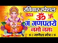 Download Lagu LIVE : मंगलवार स्पेशल : गणेश मत्र - Ganesh Mantra | ॐ गं गणपतये नमो नमः | Om Gan Ganpataye Namo