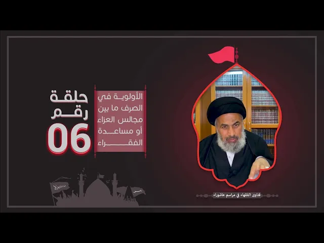 فتاوى الفقهاء في مراسم عاشوراء (6)- السيد هاشم الهاشمي