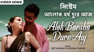  alok borsho dure aaj jeet ganguly monali thakur system bengali film song