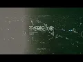 戴愛玲 Princess Ai 哭惹！《不想聽見的歌》發片派對感動花絮