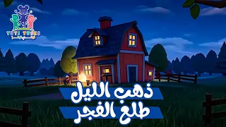 جديد 2025 ذهب الليل طلع الفجر كليب للأطفال قناة توتي تونز TuTi Tunes Tv 