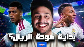 هو الريال كده رجع ولا ايه؟ اصله فوز عريض و بيلينجهام نار ومبابي مبيرحمش بس برضه في تفاصيل تخليك تقلق