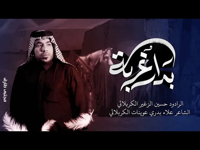 ⁣بدار غربه || الرادود حسين الزغير الكربلائي || #حسين_الزغير_الكربلائي