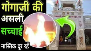 Download गोगाजी महाराज की रोंगटे खड़े कर देने वाली सच्चाई,वीडियो डिलीट होने से पहले देख लें || gogaji katha MP3