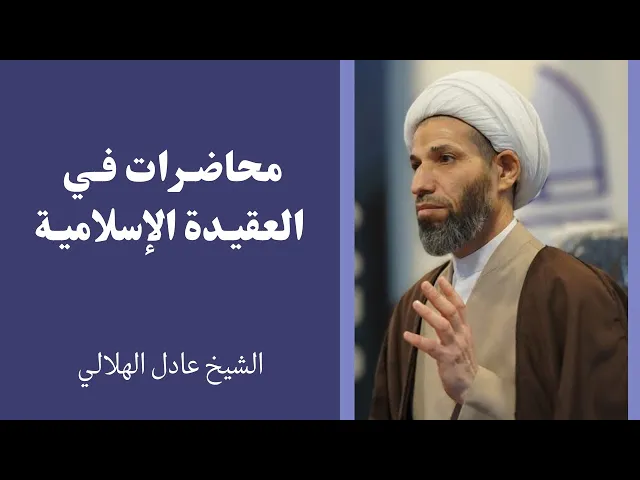 ⁣محاضرات في العقيدة الإسلامية (7) | الشيخ عادل الهلالي