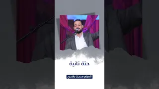 ترنيمة حتة تانية   المرنم مدحت رشدي دندنها
