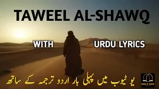 Download BEST NASHEED OF WORLD TAWEEL Al SHAWQ HEART TOUCHING WITH URDU TRANSLATION LYRICS SAD NASHEED MP3