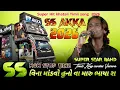Lagu 🛑 SS AKKA || SS વિના માંડવો હનો વા મારુ ભાયા રા 🔥|| Super Star band Non Stop Timli Song 2026 || 2026