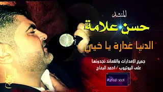 المنشد حسن علامه الدنيا غداره ياخيي 2016 حصريا الرجاء من الجميع يشترك في القناة 