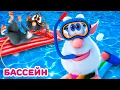 Download Lagu Буба - Все в бассейн! - Мультфильм для детей