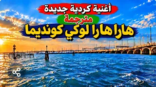 أجمل أغنية كردية مترجمة هارا هارا لوكێ گوندیما ألمانية وعربية دندنها