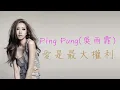 Ping Pung《愛是最大權利》（2004）