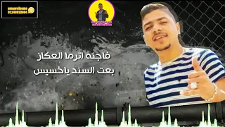 حاله وتس الاعمه كان محتاس اول ما فتح داس احمد موزا 