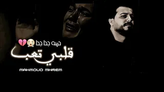 اغاني حزينة جديدة        تبكي الحجر   محمود محرم   قلبي تعب بيه اتغدر دندنها