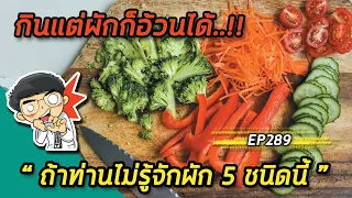 ทำไมการกินข้าวกล้องถึงไม่ใช่ทางเลือกที่ปลอดภัยสำหรับคนลดน้ำหนัก?