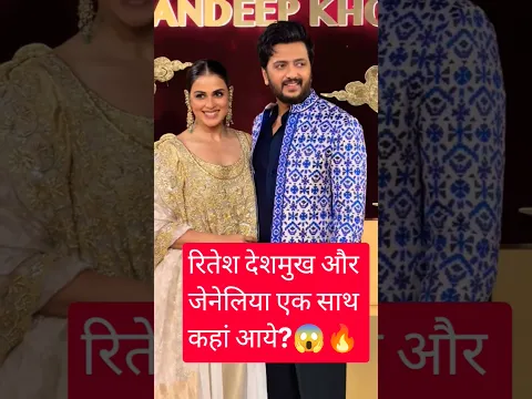 Riteish Deshmukh Genelia Dsouza Arrive Together At Abu Jani & Sandeep Khosla’s Event! ❤️ #shorts