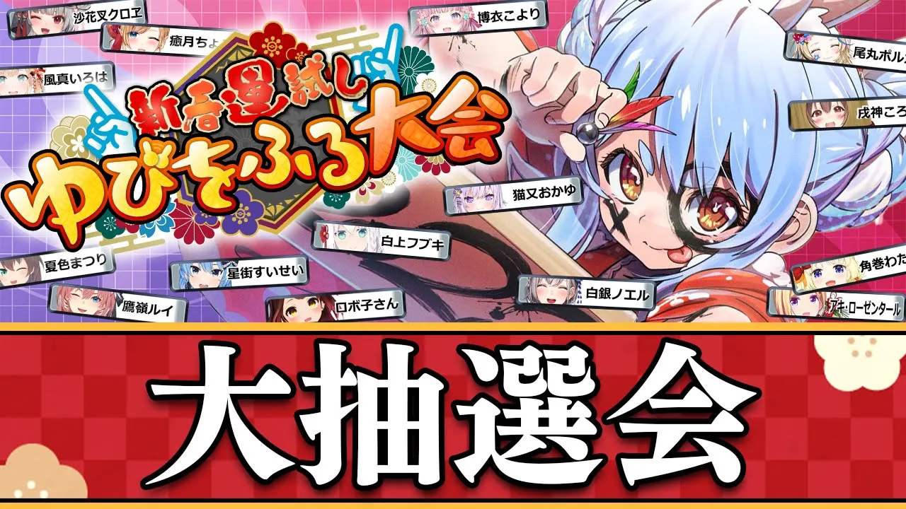 【＃ホロゆびをふる】ポケモンSV 新春ゆびをふる大会 大抽選会！！！ぺこ！【ホロライブ/兎田ぺこら】