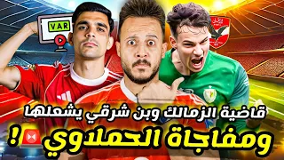 مفاجأة مدوية تقرب أسد الحملاوي في الاهلي هدف بن شرقي يشعل الجدل قاضية جديدة تضرب الزمالك كابتن دوله 