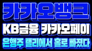 [카카오뱅크 주가 전망] (실시간) KB금융 카카오페이 1년 수익률 -22.50% 업종 유일 부진 '은행주 랠리에서 홀로 빠졌다' 22,060원 지지 시험!