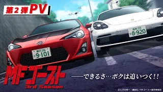 YouTube影片, 內容是MF Ghost 燃油車鬥魂 第三季 的 PV2