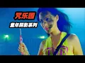 Download Lagu 小时候的童年阴影，经典港式恐怖片《咒乐园》