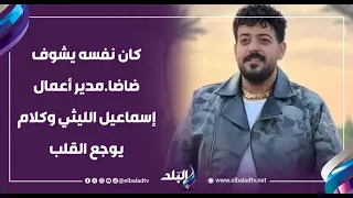 كان نفسه يشوف ضاضا مدير أعمال إسماعيل الليثي وكلام يوجع القلب الدنيا مبقتش فارقة معاه بعد وفاة ابنه 