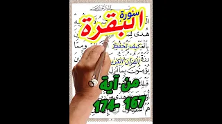 سورة البقرة من الاية 167 الى الاية 174 بخط المصحف الكبير 