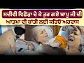 Download Lagu ਸਦੀਵੀ ਵਿਛੋੜਾ ਦੇ ਕੇ ਤੁਰ ਗਏ ਬਾਪੂ ਜੀ ਦੀ ਆਤਮਾ ਦੀ ਸ਼ਾਂਤੀ ਲਈ ਕਰਿਓ ਅਰਦਾਸ