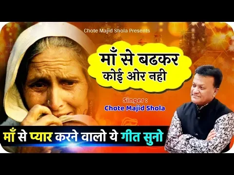 Download MP3 माँ से प्यार करने वालो ये गीत सुनो - Maa Se Badkar Koi Nahi | Chhote Majid Shola #Ghazal