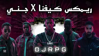  ريمكس كيف نا    ج ن ي                                    دندنها