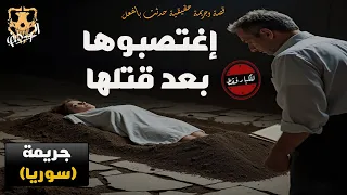 للكبار فقط جريمة حقيقية حدثت بالفعل لفتاة سورية تم إغتصابها بالتناوب بعد قتلها ودفنوها تحت البلاط 