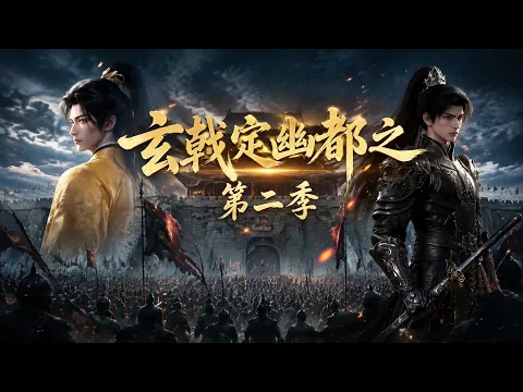玄戟定幽都 第1集