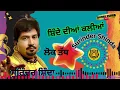 Download Lagu 🍂 𝐒𝐮𝐫𝐢𝐧𝐝𝐞𝐫 𝐒𝐡𝐢𝐧𝐝𝐚 🧬 ਸ਼ਿੰਦੇ ਦੀਆਂ ਕਲੀਆਂ # ਲੋਕ ਤੱਥ 🧬 @honeydurka