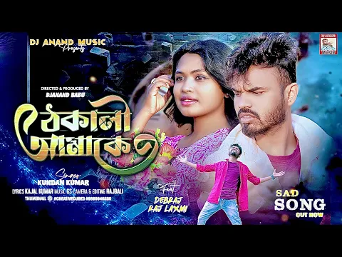 Download MP3 ঠকালী আমাকে | Thokali Amake | Kundan Kumar | New Purulia Song 2024 | Debraj & Raj Laxmi