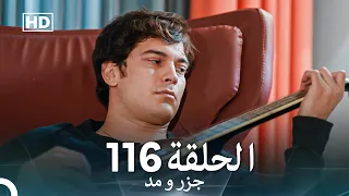 جزر و مد قسمت 116 Dooble Farsi 