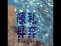 把悲傷留給自己 - 陳昇