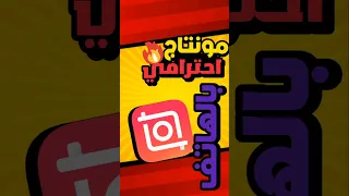 مونتاج احترافي بالهاتف فقط 