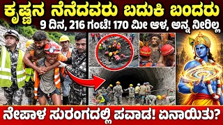 ವಿಜ್ಞಾನವೇ ಸೋತಿತು, ಕಾಪಾಡಿದ ಶ್ರೀ ಕೃಷ್ಣ! 170 ಮೀ ಸುರಂಗ 9 ದಿನ 1 ಹನಿ ನೀರಿಲ್ಲ ಬದುಕಿದ್ದು ಹೇಗೆ? ನೇಪಾಳ ಪವಾಡ