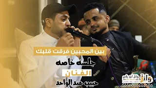 اسمع بالله الطرب   جلسه خاصه   بين المحبين فرقت قلبك   حبيب عبدالواحد   عقد قران للعريس ناصر النهاري دندنها